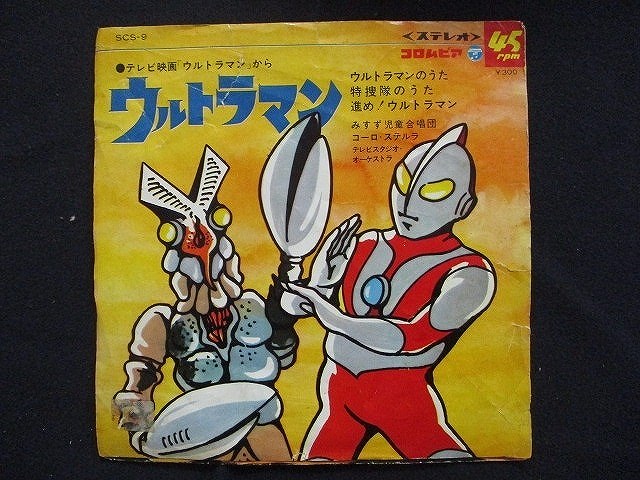 楽天市場】EP/レコード 004□みすず児童合唱団/ウルトラマン/SCS9