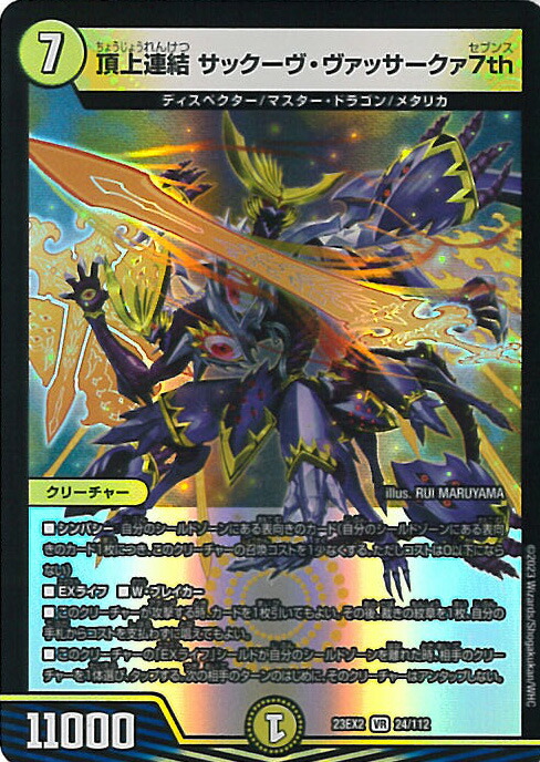 楽天市場】デュエル・マスターズ 頂上連結 サックーヴ・ヴァッサークァ