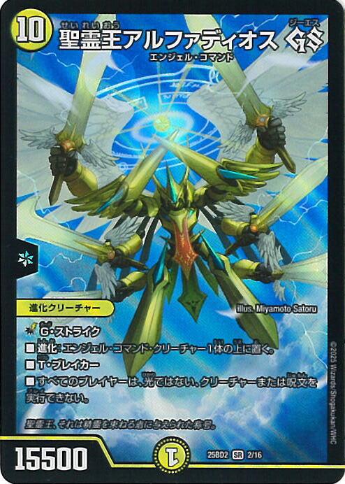 楽天市場】デュエル・マスターズ 聖霊王アルファディオス GS 【DM25