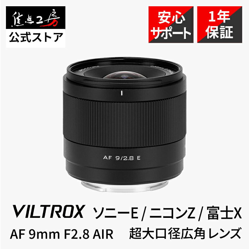 楽天市場】【2/25限定クーポン】Viltrox AF 9mm F2.8 AIR ( ソニーE