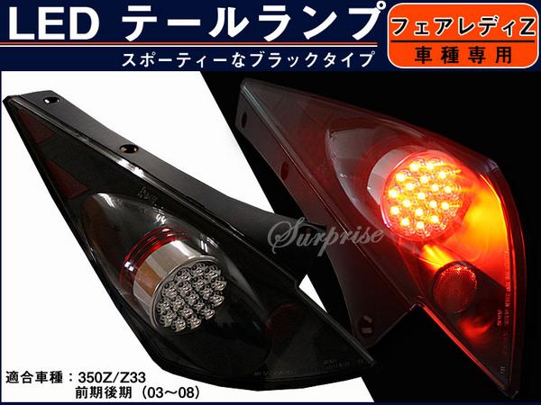 楽天市場】SONAR製 フェアレディZ 350Z Z33 前期 LEDテールランプ