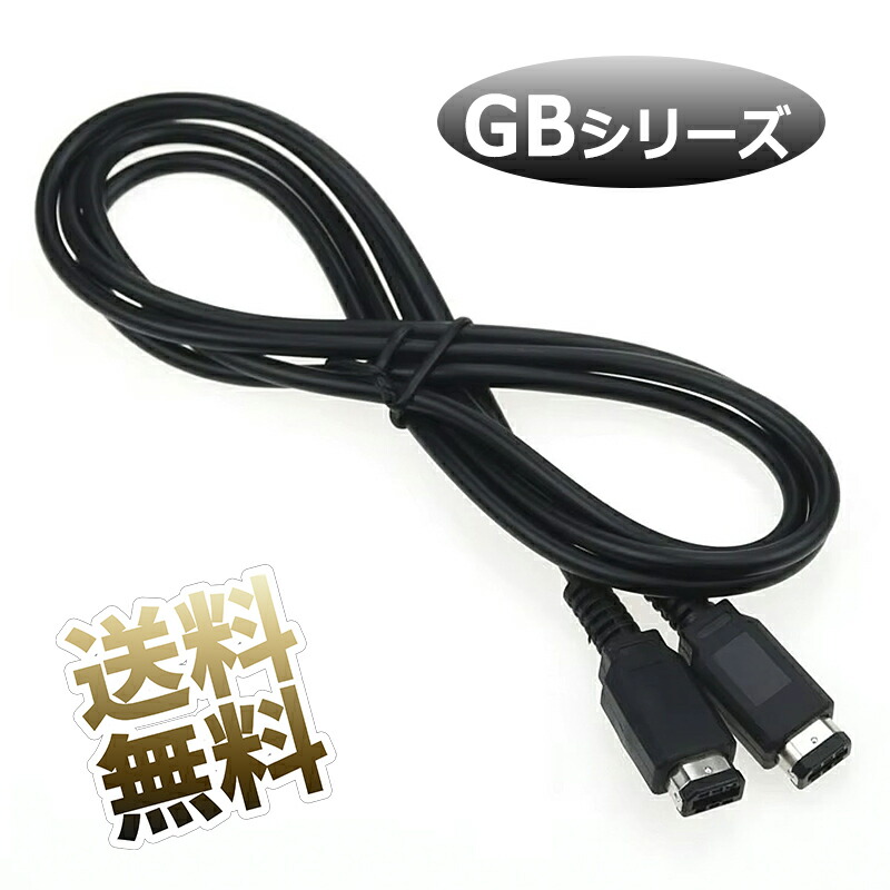 楽天市場】GBシリーズ 専用通信ケーブル GB GBCソフト用 1.2m