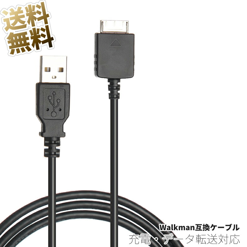 楽天市場】ウォークマン用 ケーブル ×1本 約100cm USB-Aタイプ to WM