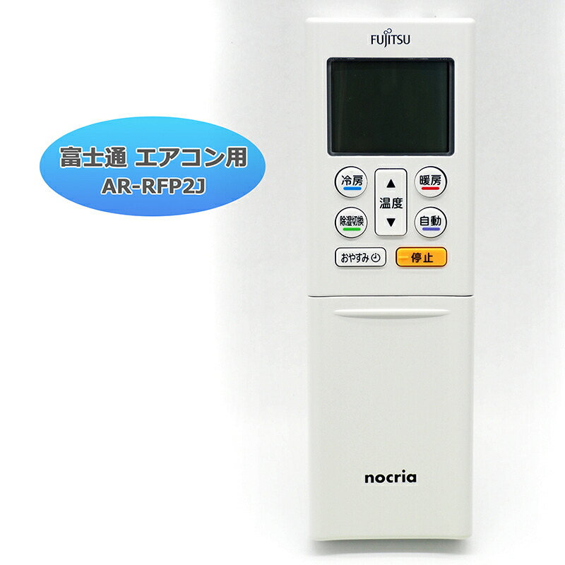 楽天市場】【富士通 ノクリア】 エアコン リモコン AR-RFP2J 設定不要