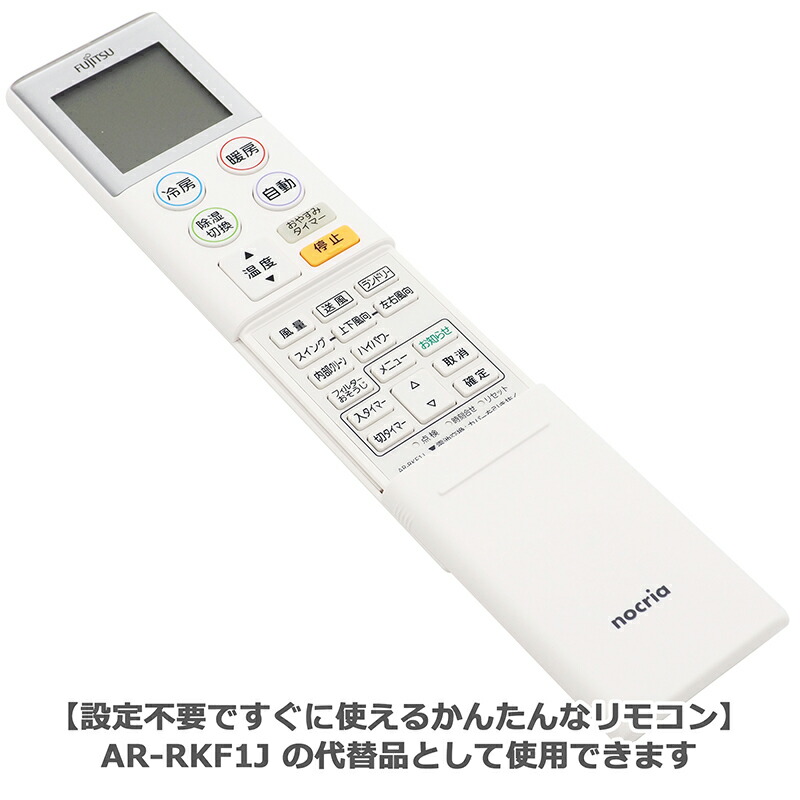 楽天市場】【富士通 ノクリア】 エアコン リモコン AR-RKF1J 設定不要