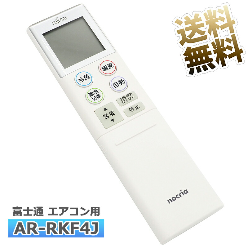 楽天市場】【富士通 ノクリア】 エアコン リモコン AR-RKF4J 設定不要
