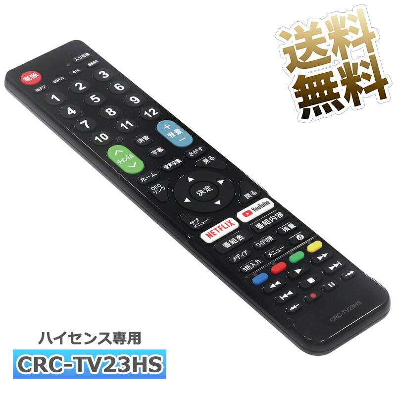 楽天市場】【ハイセンス専用】テレビ リモコン CRC-TV23HS テレビ用