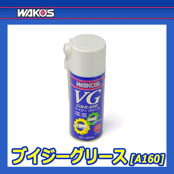 楽天市場】WAKO'S ワコーズ ブイジーグリース VG A160 [300mL