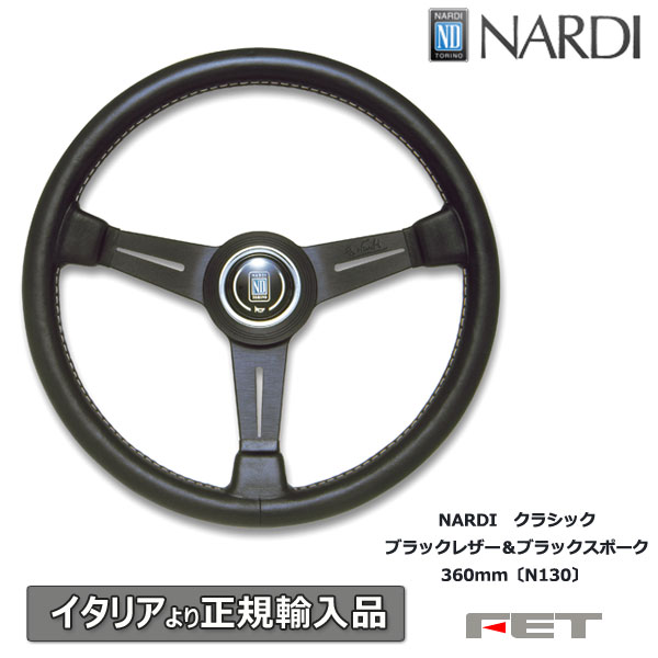 楽天市場】ステアリング NARDI クラシック ブラックレザー＆ブラック