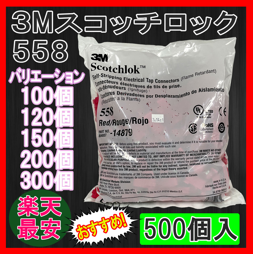 楽天市場】【楽天最安値】3M スコッチロック エレクトロタップ 558