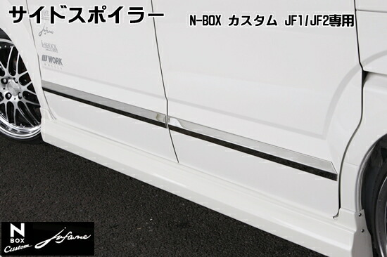 N-BOX サイドスポイラー」の人気商品一覧 | 安い商品を通販サイトから