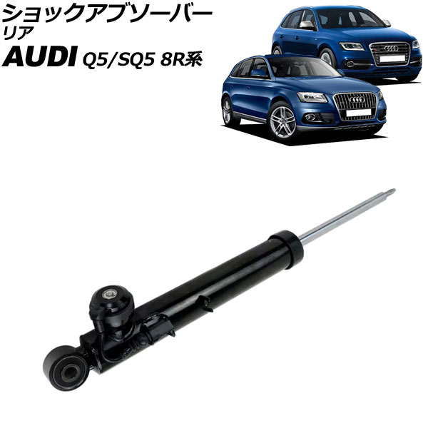 楽天市場】Audi Q5 パーツ（ショックアブソーバー｜サスペンション