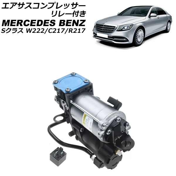 送料無料 特価品 純正OEM AMK 新品】ベンツ Sクラス (W221) エアサス