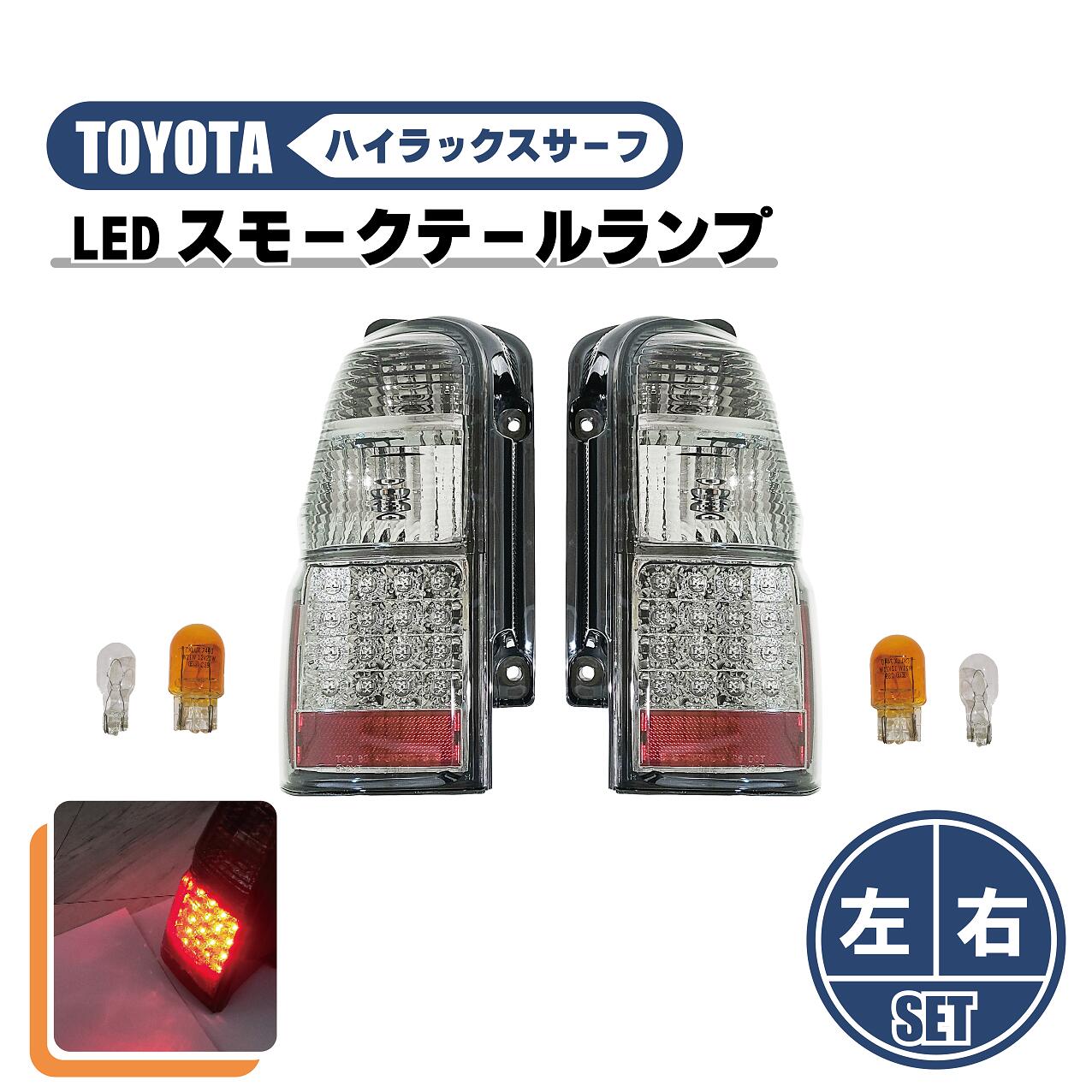 楽天市場】トヨタ ハイラックス サーフ 180 185 LEDスモーク