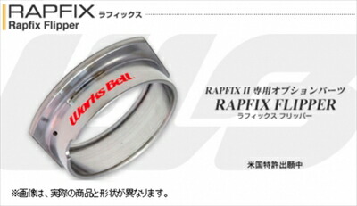 楽天市場】ラフィックスII専用 ラフィックスフリッパー : Autostyle