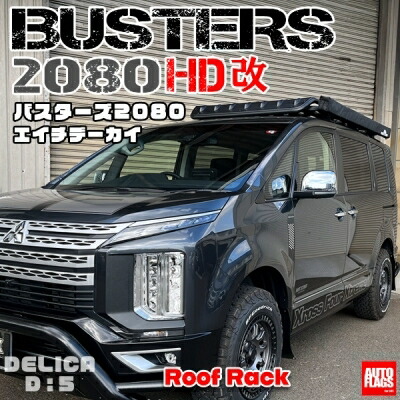 楽天市場】デリカ D5 BUSTERS2080/HD改 (法人への配送のみ) : Autostyle