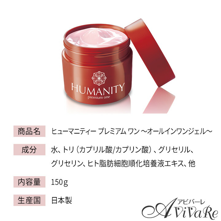 楽天市場】ヒューマニティー プレミアム ワン ～オールインワンジェル