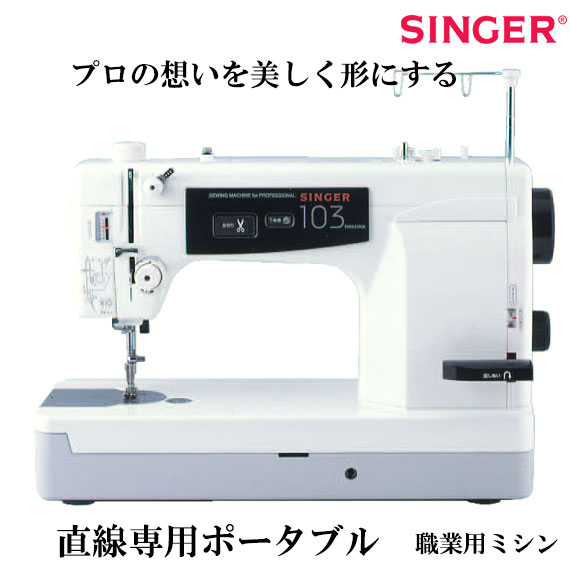 楽天市場】シンガーミシン 職業用103DX : ミシンのお店 アックスヤマザキ