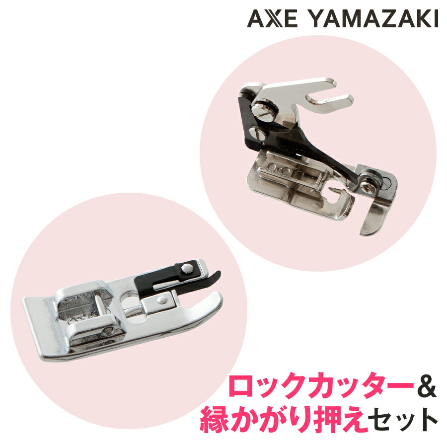 楽天市場】【ロックカッター＆縁かがり押えセット】 ロックカッター 縁