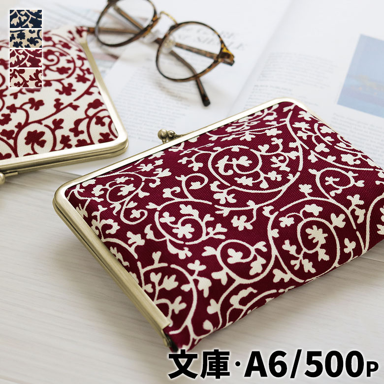 楽天市場】【在庫商品】がま口ブックカバー500ページ用 文庫/A6/500P