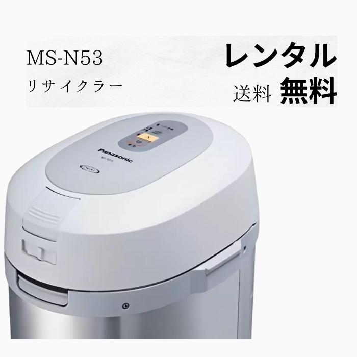 楽天市場】【レンタル】Panasonic 生ゴミ処理機 レンタル MS-N53-S
