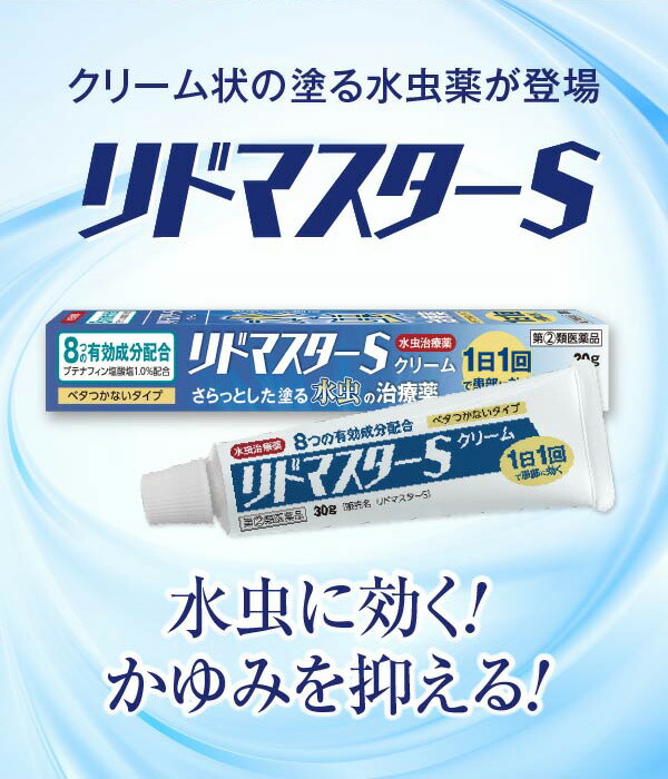 楽天市場】【第(2)類医薬品】リドマスターS 水虫治療薬 白癬菌殺菌