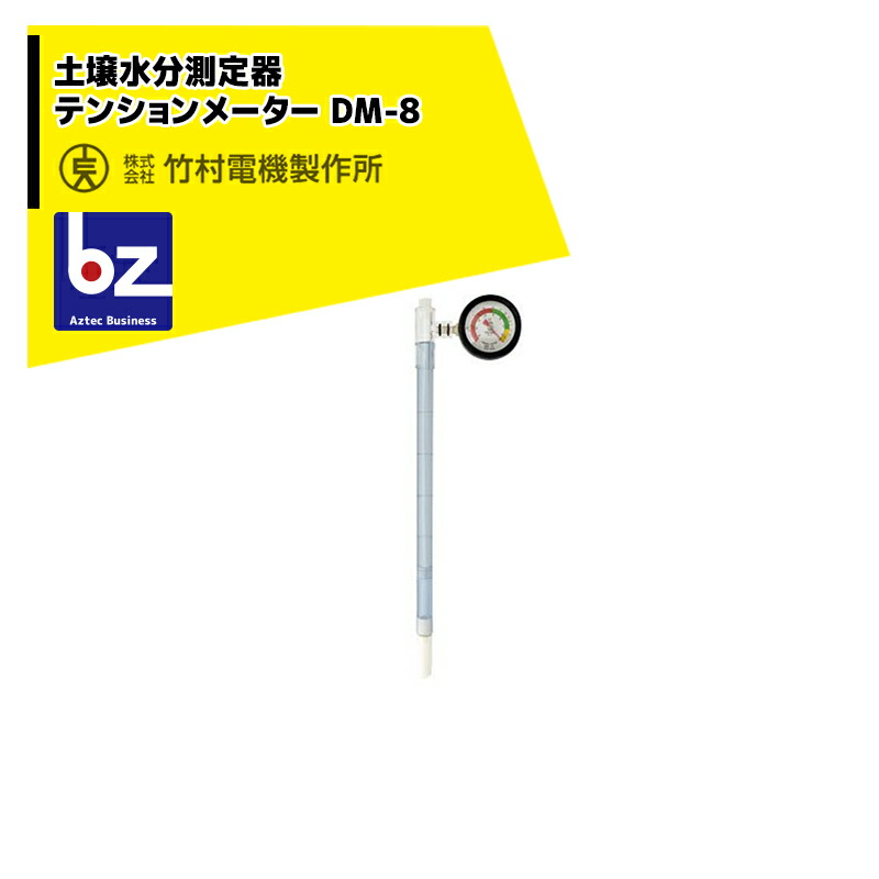 楽天市場】竹村電機製作所 PFメーター 土壌水分測定器 テンション