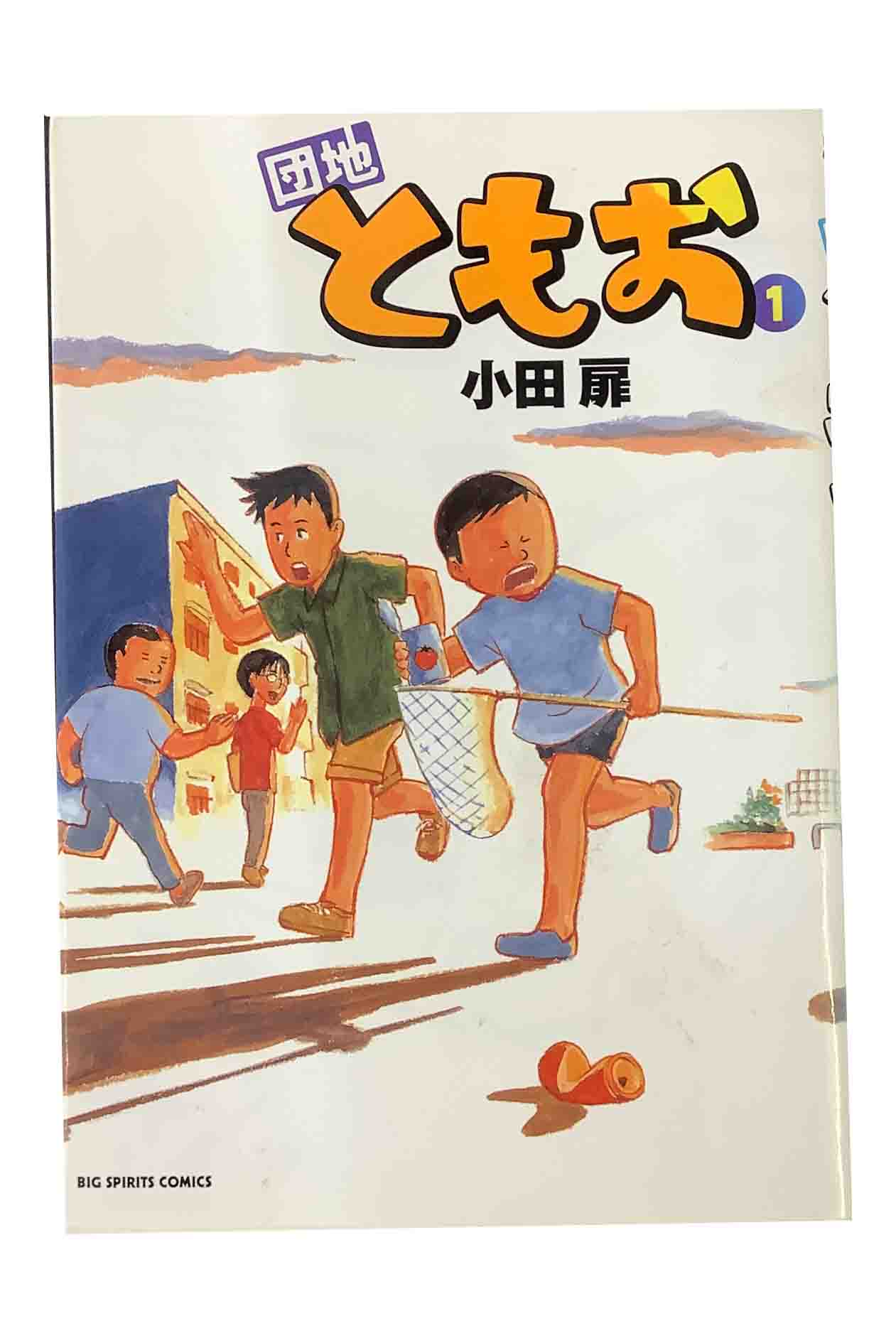 楽天市場】団地ともお 全巻の通販