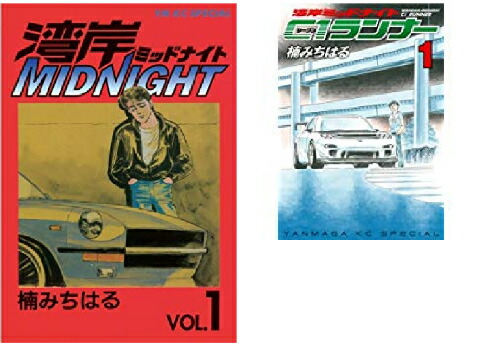 楽天市場】湾岸MIDNIGHT 全42巻 湾岸ミッドナイト C1ランナー 全12巻