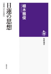 楽天市場】日蓮思想の論理構造の通販