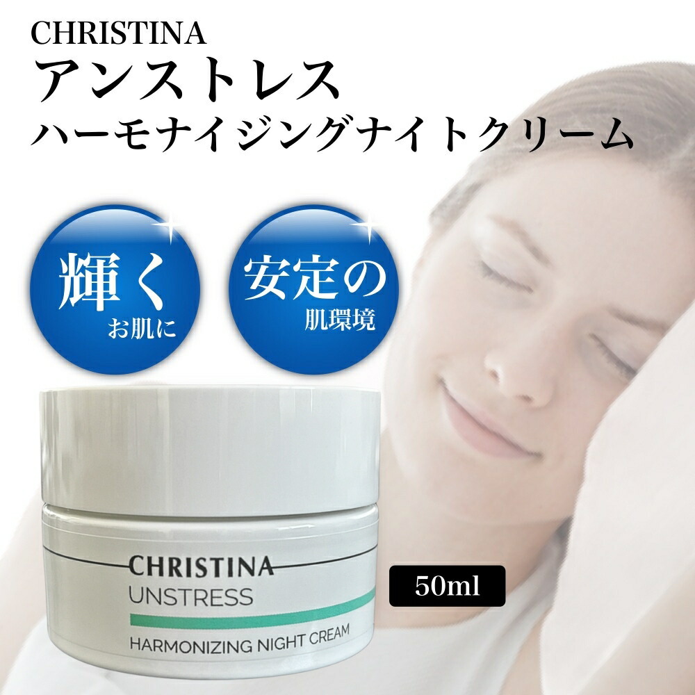 楽天市場】クリスティーナ アンストレス ハーモナイジング ナイト