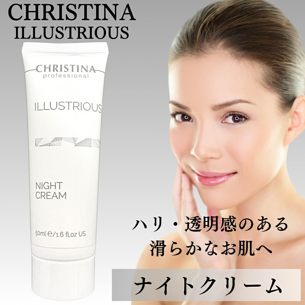 楽天市場】CHRISTINA クリスティーナ イラストリアス ナイトクリーム