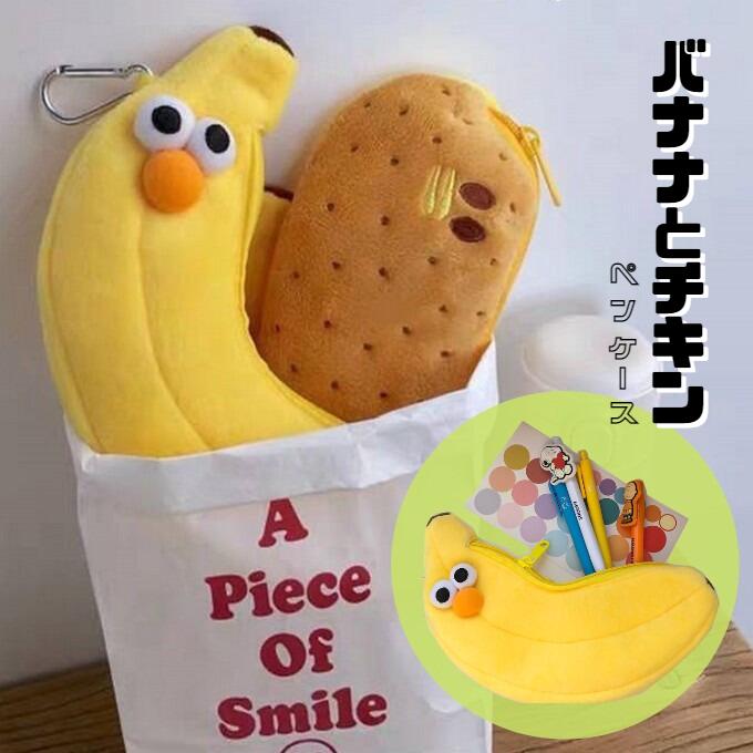 ペンケース 筆箱 バナナ 箱」の人気商品一覧 | 安い商品を通販サイト