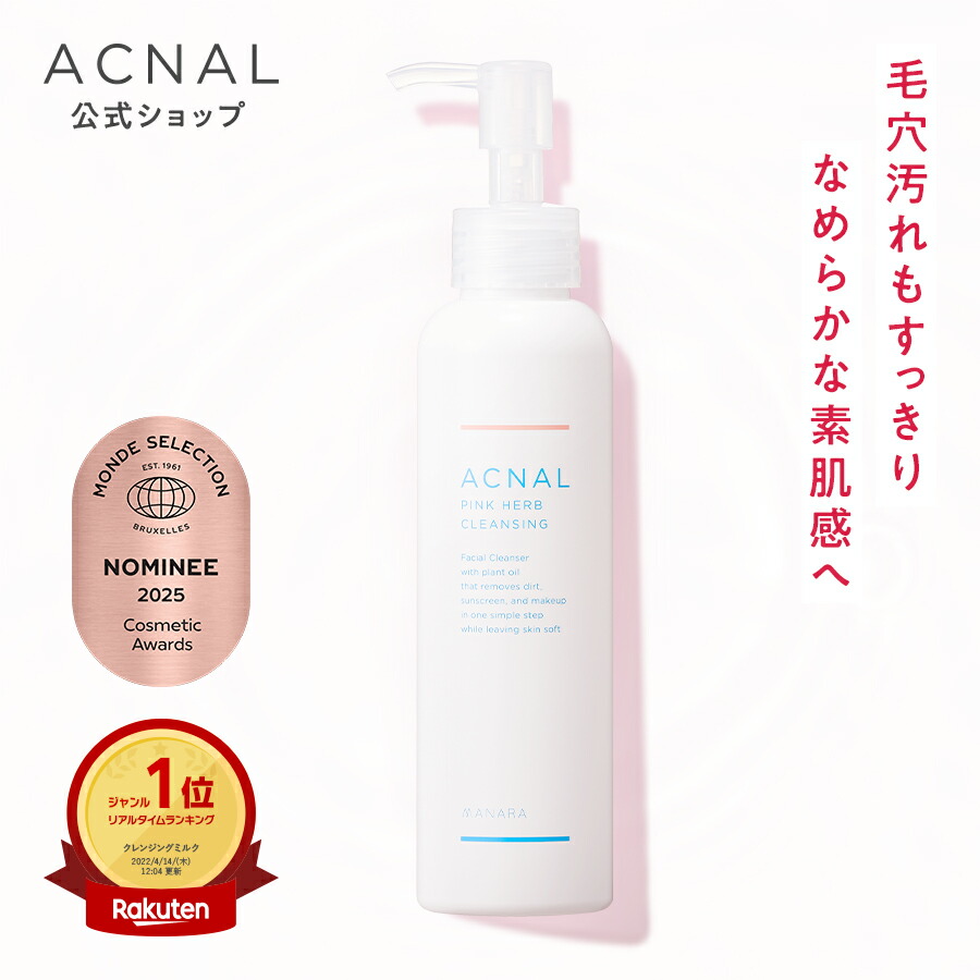 楽天市場】ACNAL アクナル クレンジング ピンクハーブクレンジング