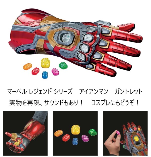 楽天市場】Marvel マーベル アイアンマン ガントレット 電動 Iron-man