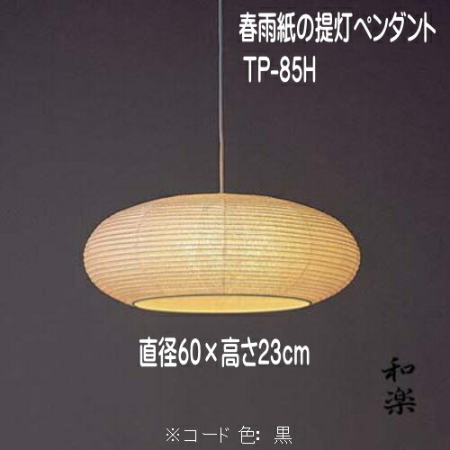 楽天市場】和風照明 和室照明 和紙の照明 ペンダントライト 国産 天井