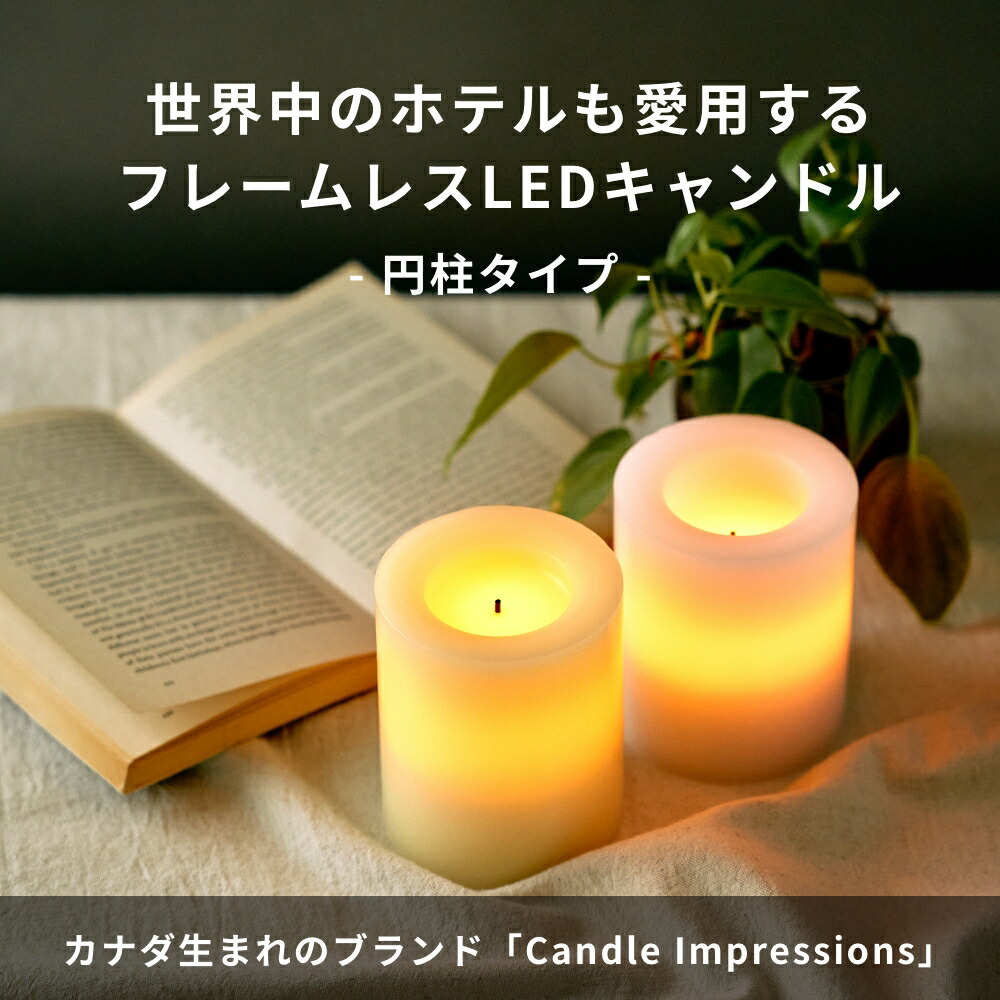 楽天市場】《全2色》LEDキャンドル Candle Impressions フレームレス