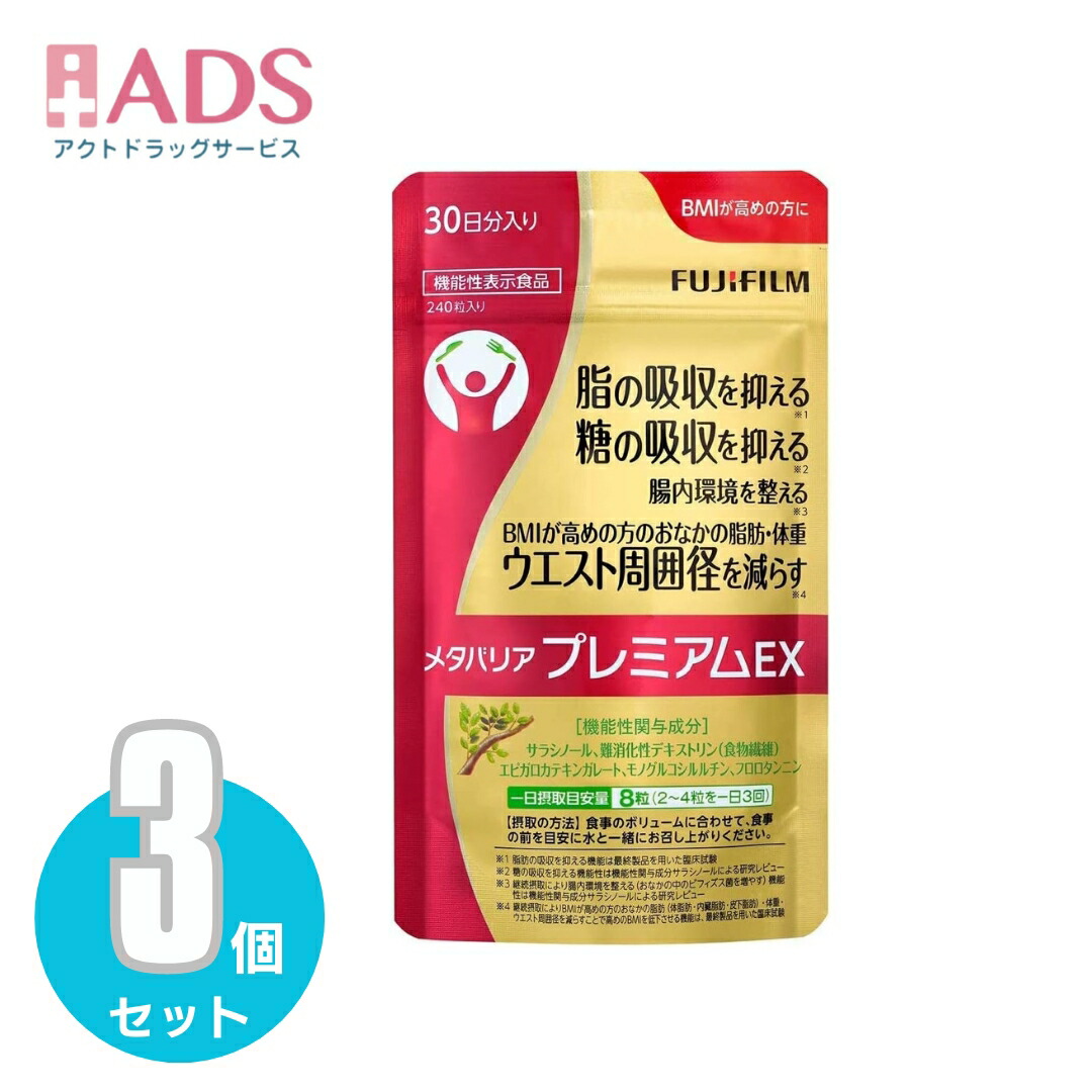 メタバリア プレミアムex240粒」の人気商品一覧 | 安い商品を通販