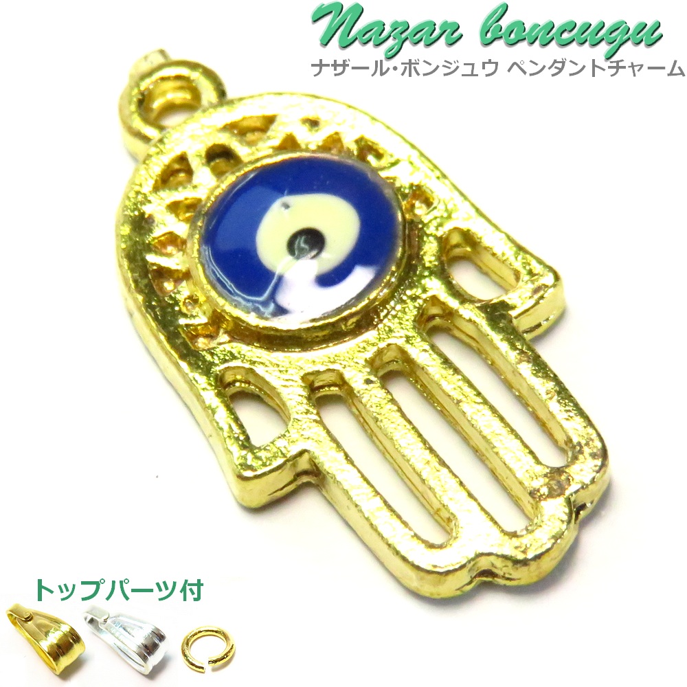 楽天市場】ナザールボンジュウ ファティマの手 チャーム ペンダント