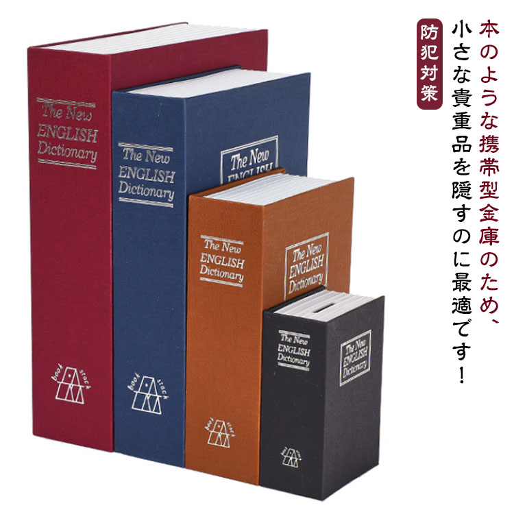 楽天市場】本型 金庫 辞書型 隠し金庫 セーフティーボックス ブック型