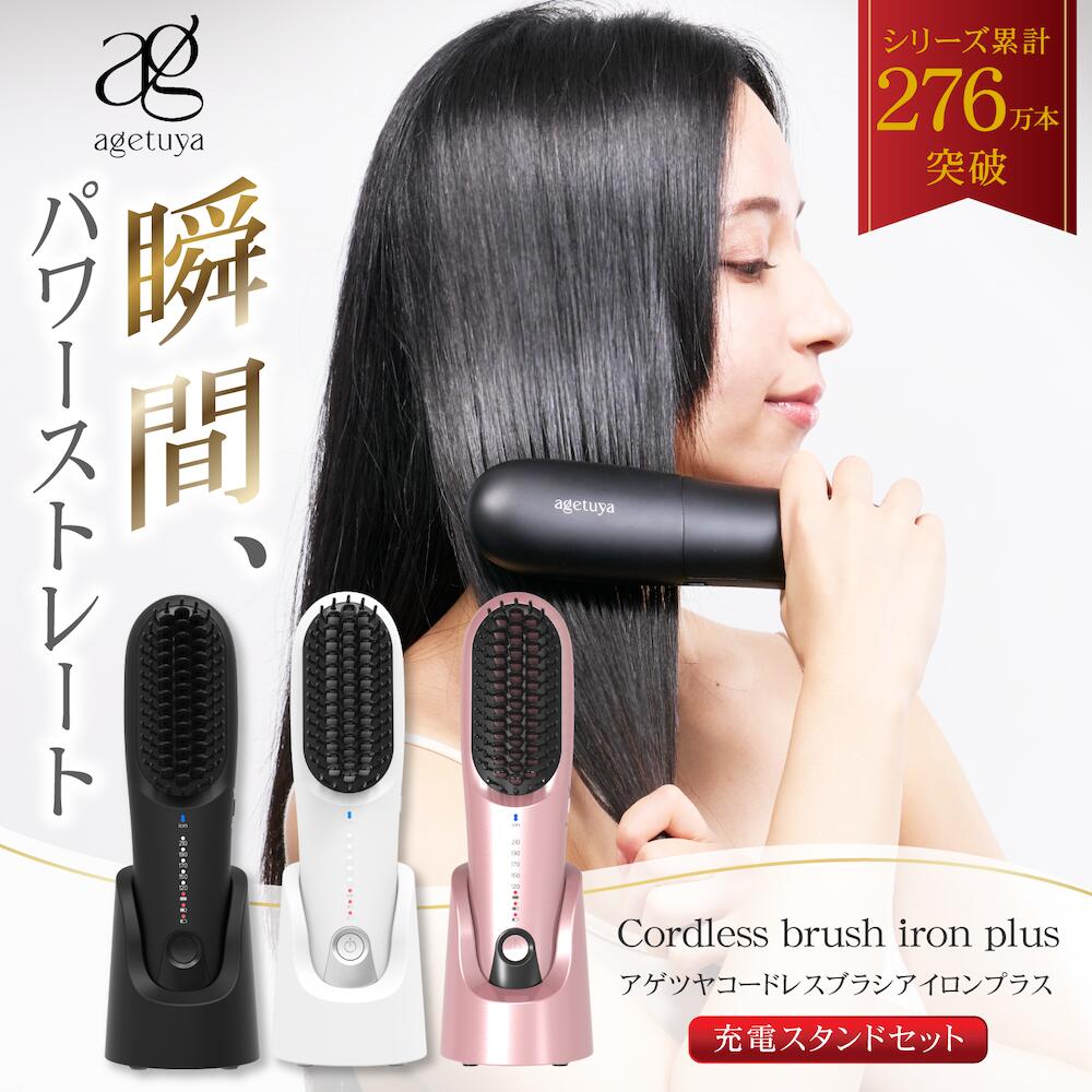 楽天市場】【充電スタンド付き】 アゲツヤ コードレスブラシアイロン