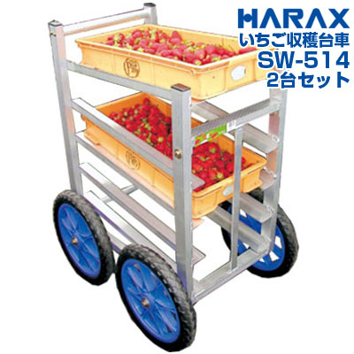 楽天市場】【2台セットでお得】 収穫台車 ハラックス 愛菜号 SW-514