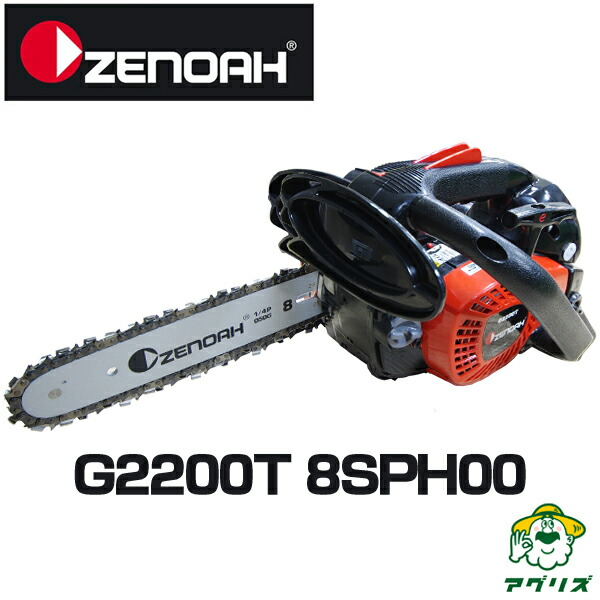 楽天市場】ゼノア チェーンソー G2200T-8SPH00 【こがるmini スゴキレ