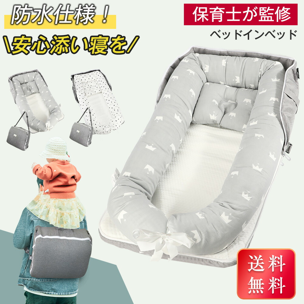 楽天市場】＼革新版・防水仕様！／ ベッドインベッド 新生児 赤ちゃん