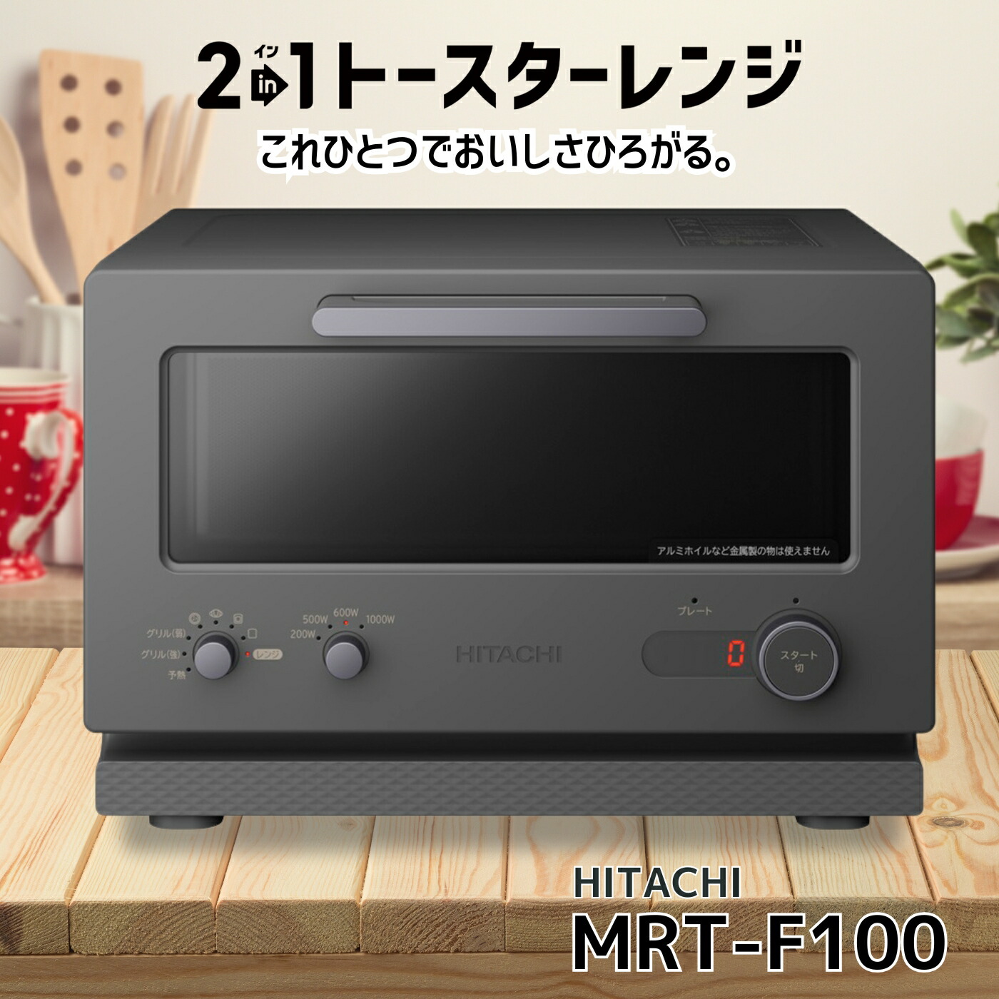 楽天市場】日立 MRT-F100-H チャコールグレー 2イン1トースターレンジ