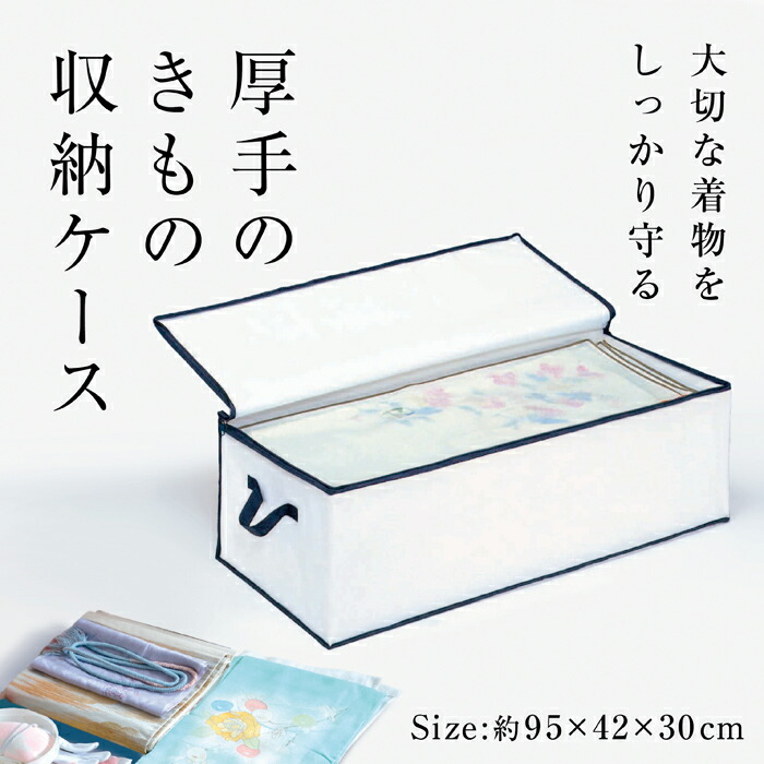楽天市場】着物 収納ケース（収納用品｜生活雑貨）：日用品雑貨