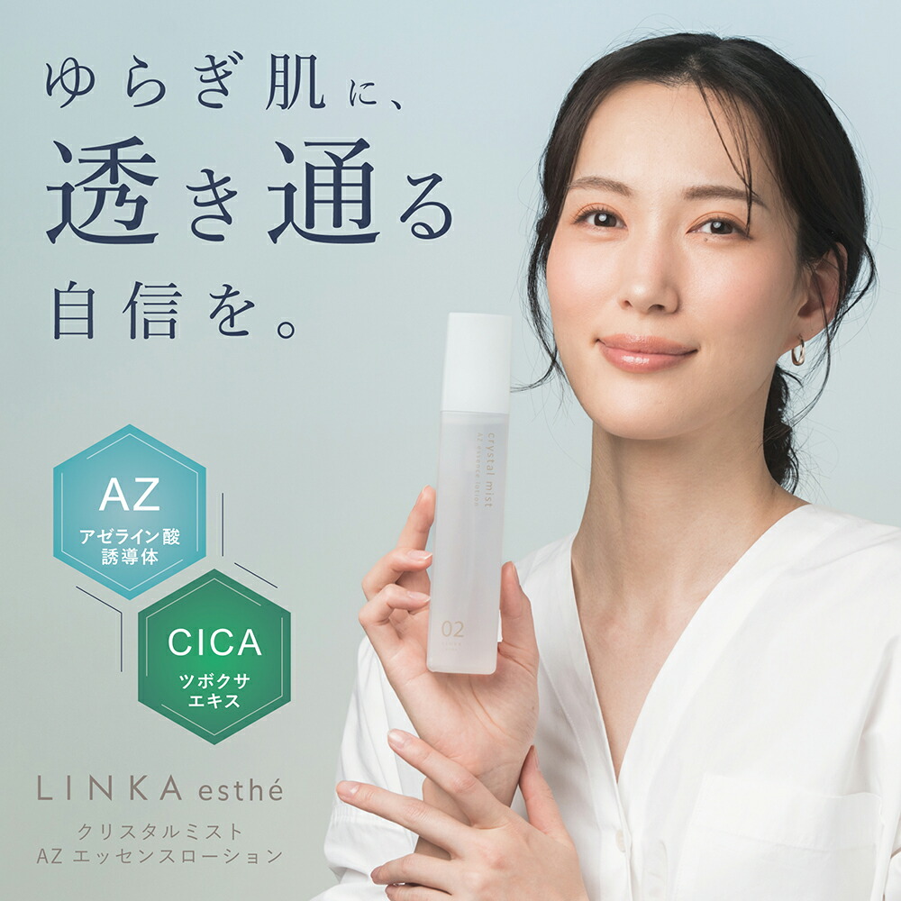 楽天市場】美容液 AZエッセンスローション LINKA クリスタルミスト