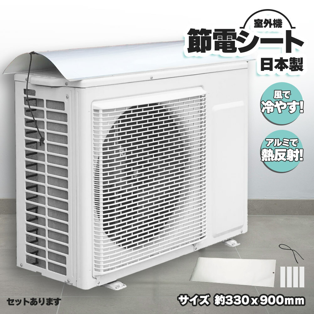 楽天市場】室外機節約シート 遮熱 シート 室外機日除け エアコン 室外