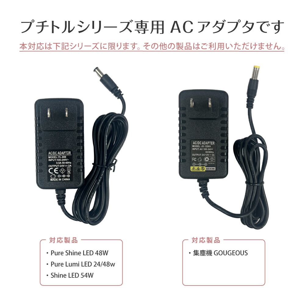 楽天市場】プチトルシリーズ専用 ACアダプタ 【ネイルライト用24V
