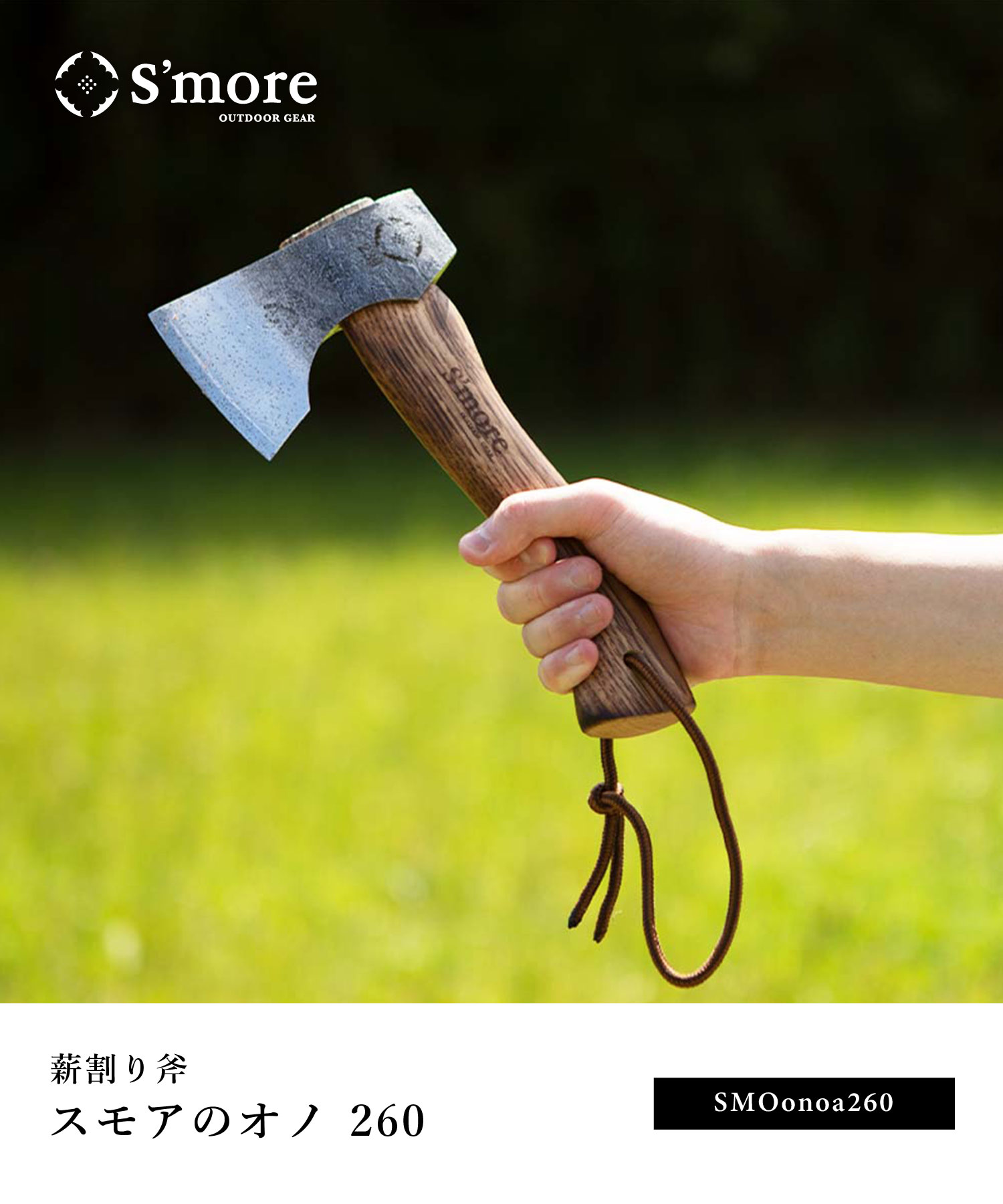 楽天市場】【S'more / スモアのオノ260（小）】 斧 薪割り 手斧